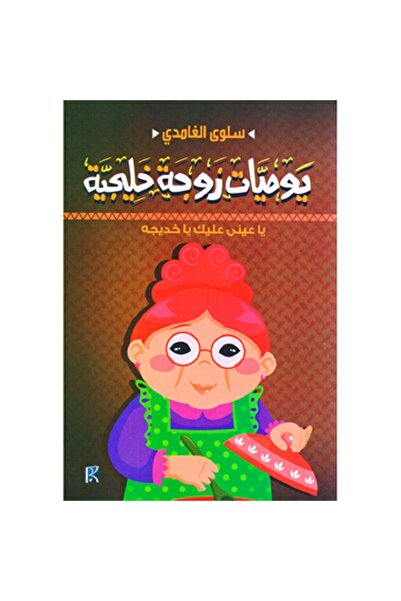 Book يوميات زوجة خليجية