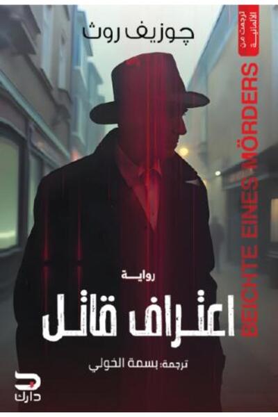 Roouckan اعتراف قاتل - كتبنا اصلية