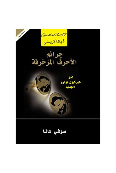 Book جرائم الأحرف المزخرفة لغز هيركيول بوارو الجديد