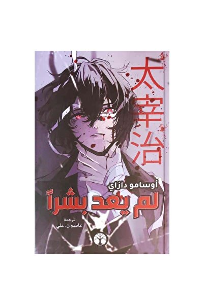 Book ‎لم يعد بشراً نسخة اصلية