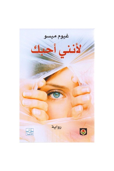 Book ‎لأنني أحبك‎ نسخة اصلية