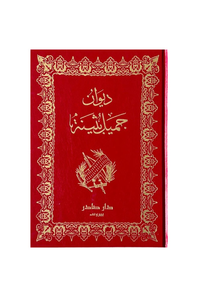 Book ديوان جميل بثينة