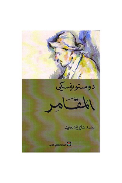 Book المقامر‎ نسخة اصلية