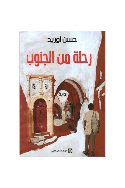 Book رحلة من الجنوب نسخة اصلية