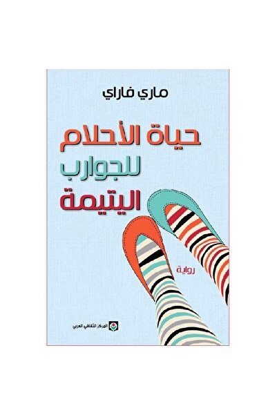 Book ‎حياة الأحلام للجوارب اليتيمة‎ نسخة اصلية