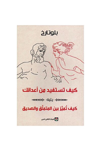 Book ‎كيف تستفيد من أعدائك‎ نسخة اصلية