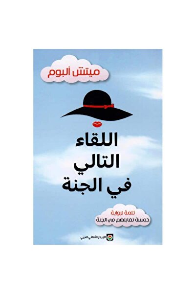 Book اللقاء التالي في الجنة نسخة اصلية