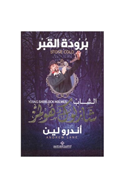 Book برودة القبر - الشاب شارلوك هولمز‎