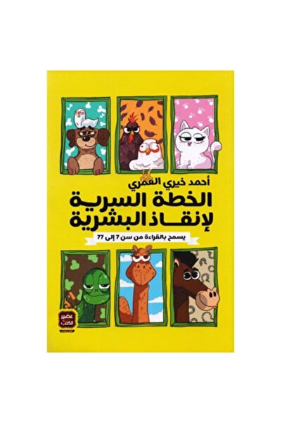 Book الخطة السرية لإنقاذ البشرية