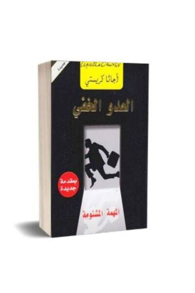 Book العدو الخفي المهمة المشئومة