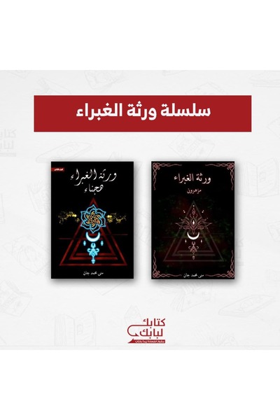 Book سلسلة ورثة الغبراء نسخة اصلية