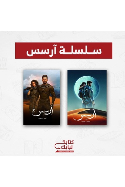Book سلسلة آرسس نسخة اصلية