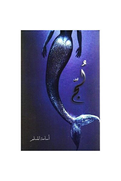 Book رواية لج نسخة اصلية