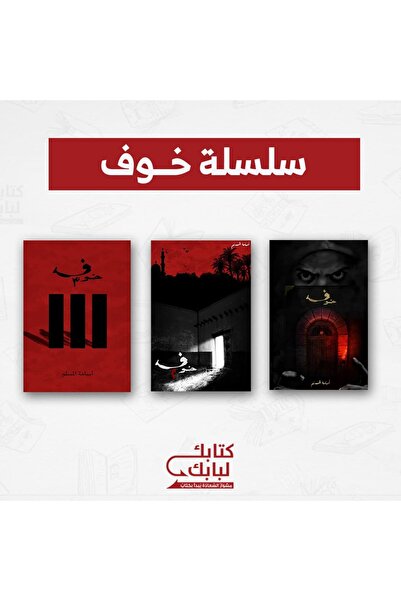 Book سلسلة خوف نسخة اصلية