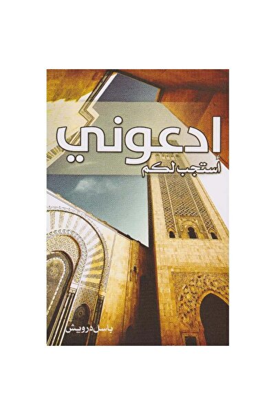 Book ادعوني استجب لكم نسخة اصلية
