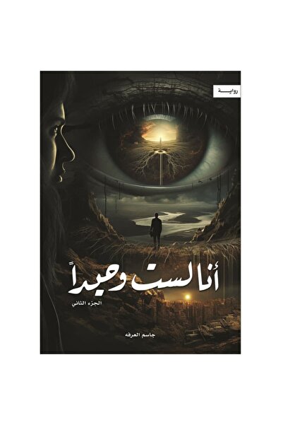 Book أنا لست وحيداً الجزء الثاني نسخة اصلية