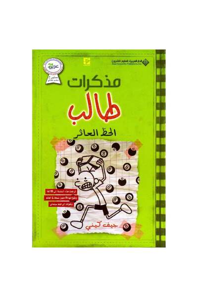 Book مذكرات طالب الحظ العاثر نسخة اصلية