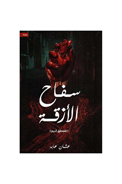 Book ‎سفاح الأزقة‎ نسخة اصلية