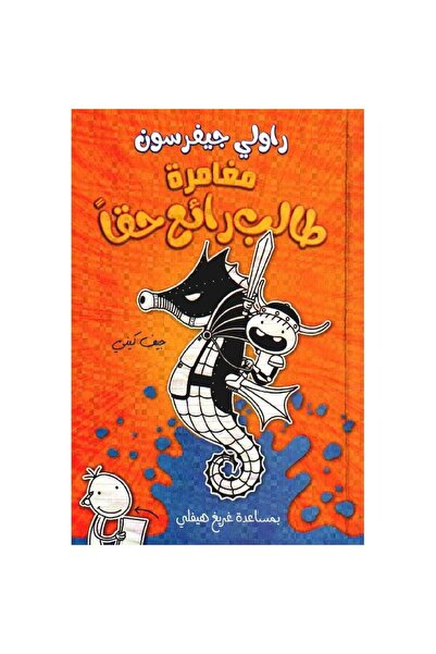 Book مغامرة طالب رائع حقا‎ نسخة اصلية