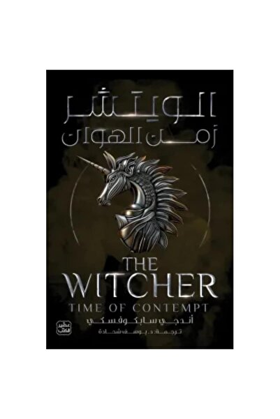 Book الويتشر 4 - زمن الهوان نسخة اصلية