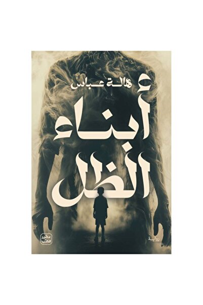 Book أبناء الظل نسخة اصلية