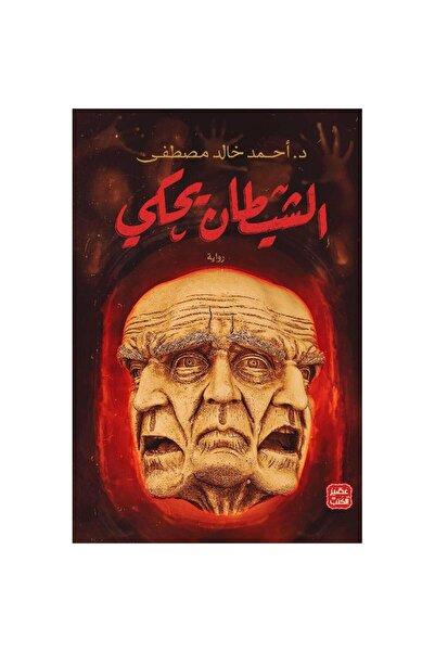 Generic Brand الشيطان يحكي نسخة اصلية