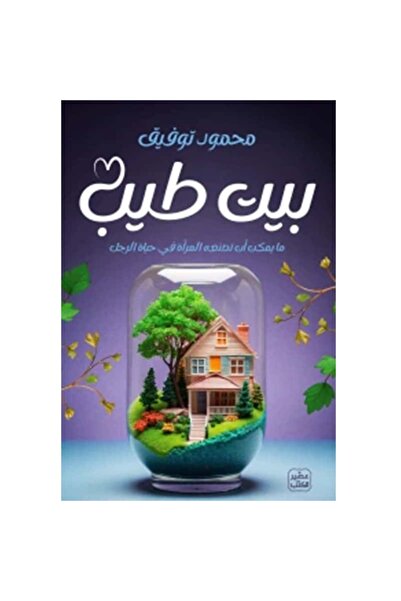 Book بيت طيب نسخة اصلية
