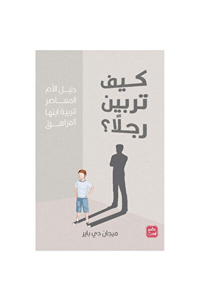 Book كيف تربين رجلاً نسخة اصلية