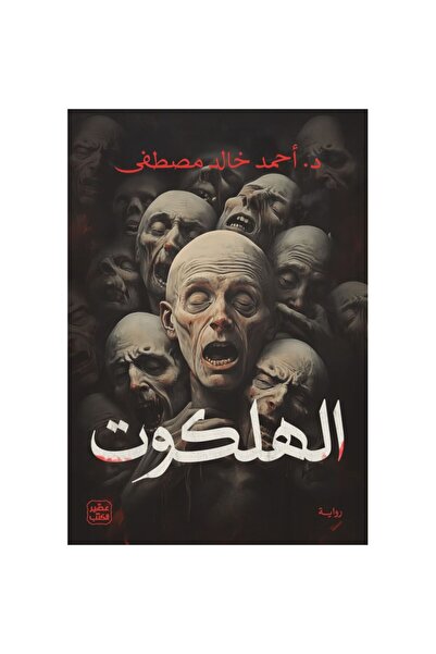 Generic Brand الهلكوت نسخة اصلية