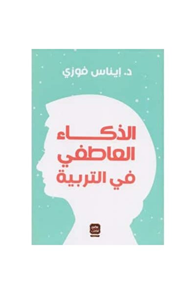 Book الذكاء العاطفي في التربية نسخة اصلية