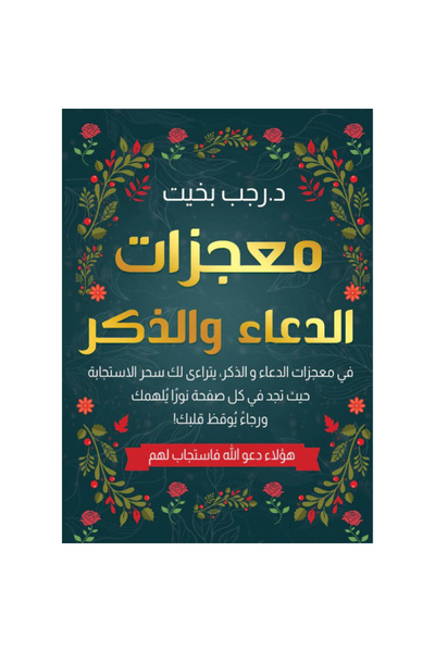 Book معجزات الذكر نسخة اصلية