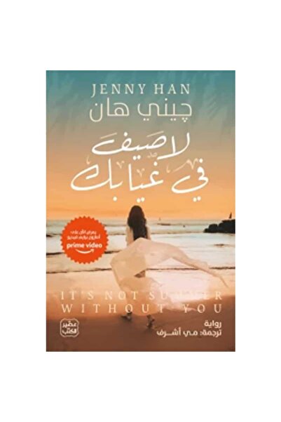 Book لا صيف في غيابك نسخة اصلية