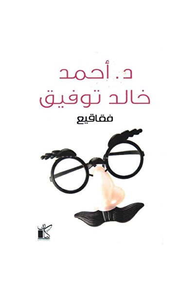 Book فقاقيع‎ نسخة اصلية