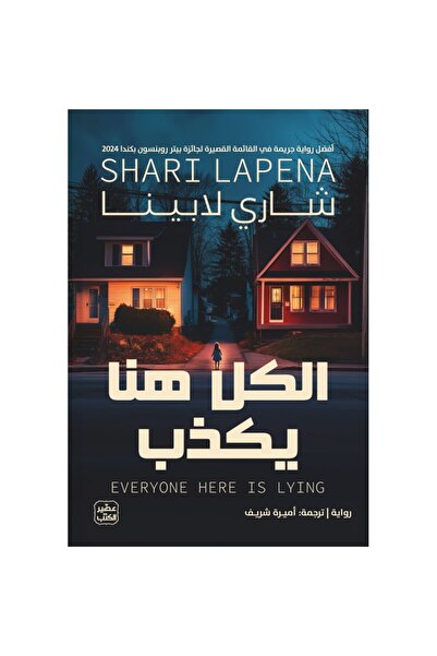 Book الكل هنا يكذب نسخة اصلية