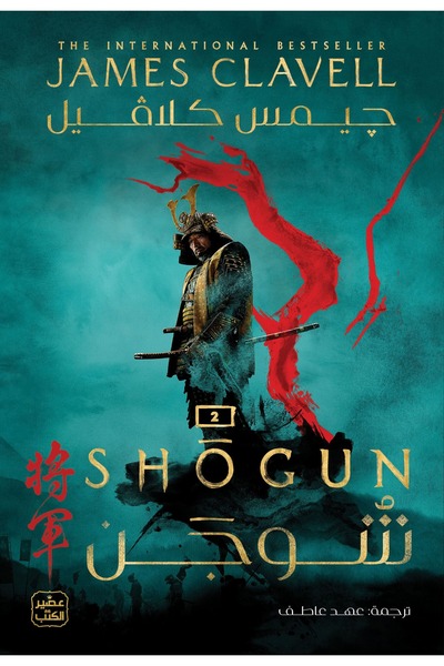 Book Shogun (Two Volumes) Original Copy