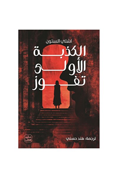 Book The First Lie Wins an Authentic Copy