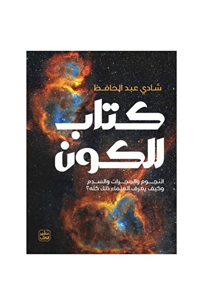 Book كتاب الكون نسخة اصلية