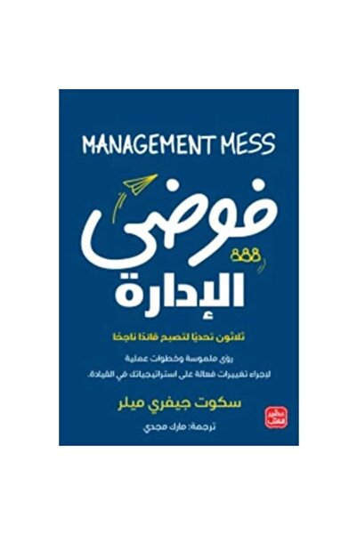 Book فوضى الإدارة نسخة اصلية