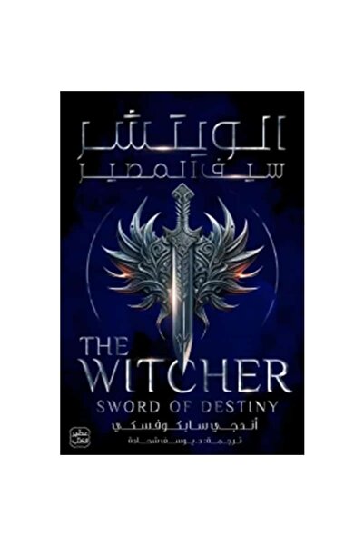 Book الويتشر ج2 - سيف المصير نسخة اصلية