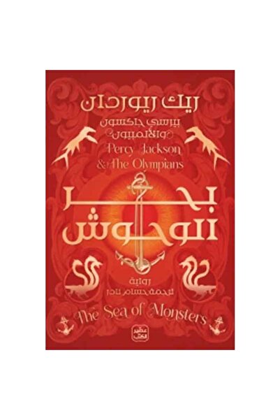 Book بحر الوحوش نسخة اصلية