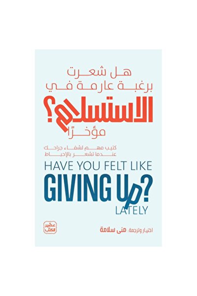 Book هل شعرت برغبة عارمة في الاستسلام مؤخرًا؟ نسخة اصلية