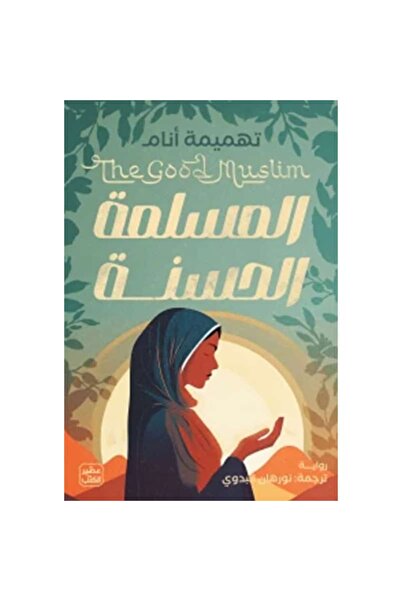 Book المسلمة الحسنة نسخة اصلية