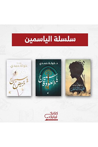 Book سلسلة الياسمين نسخة اصلية