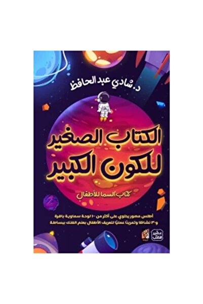 Book الكتاب الصغير للكون الكبير ( كتاب السما للأطفال + بوكس لعبة ) نسخة اصلية