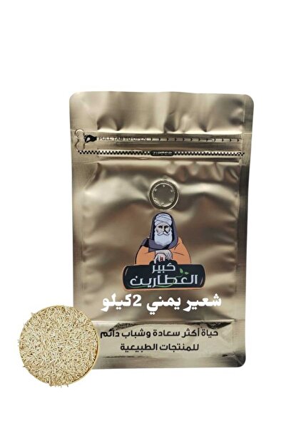 alatar شعير يمني 2كيلو