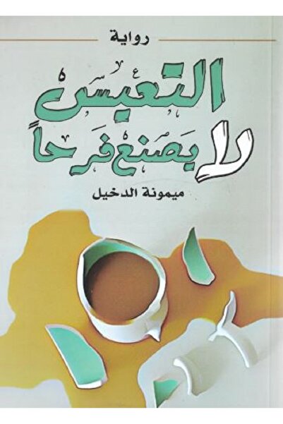 Book التعيس لا يصنع فرحا