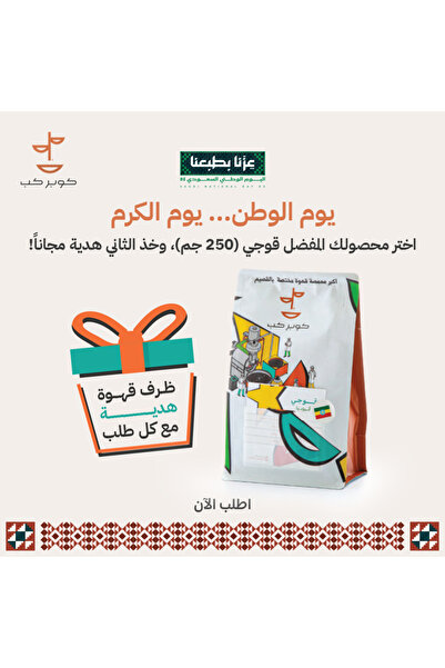 COPPER CUP قهوة جوجي إثيوبيا 250 جرام