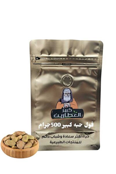 alatar فول حبة كبير 500جرام