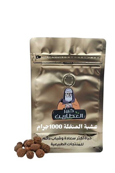 alatar عشبة المنفلة 1000جرام