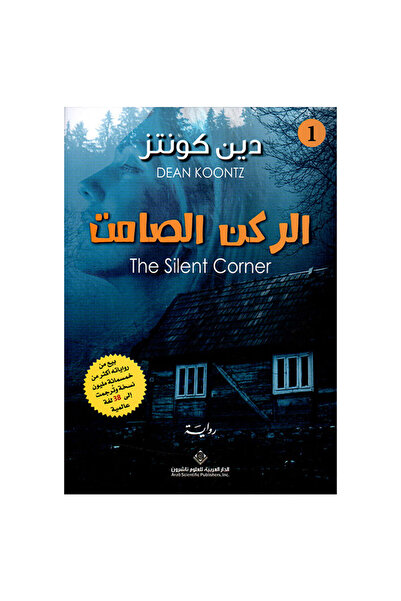Book الركن الصامت نسخة اصلية